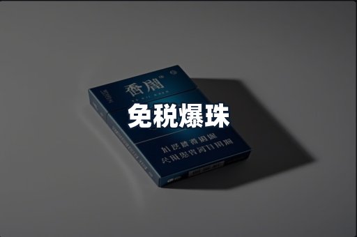 免税爆珠