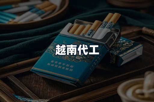 越南代工